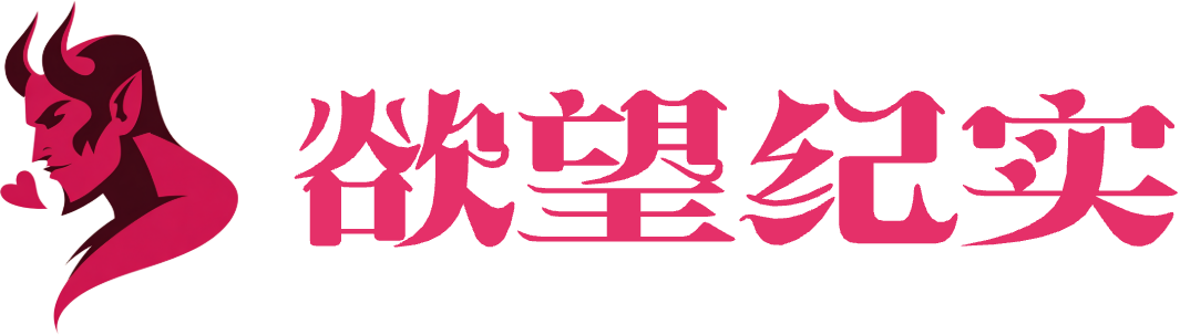 欲望纪实